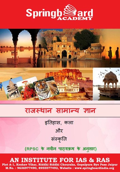राजस्थान सामान्य ज्ञान by SpringBoard