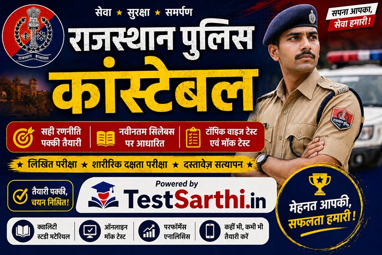 राजस्थान पुलिस कांस्टेबल 2026 - Exam Banner