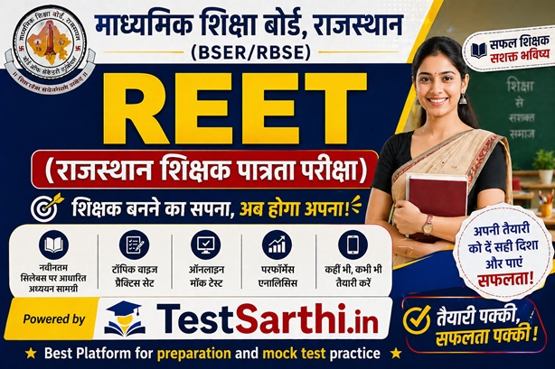 REET (राजस्थान शिक्षक पात्रता परीक्षा)