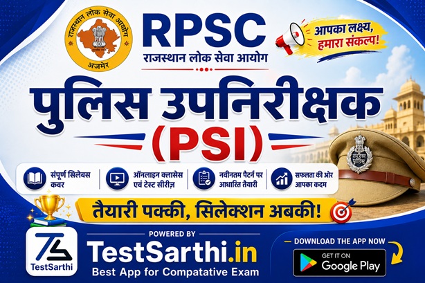 पुलिस  उपनिरीक्षक (PSI)